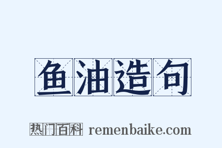 鱼油造句是什么意思的图片